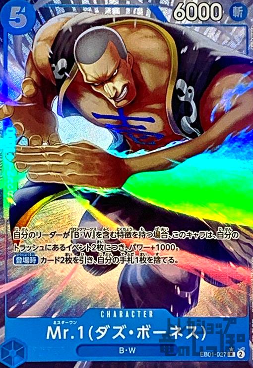 Mr．1(ダズ・ボーネス)(★R/パラレル)(EB01-027)/青