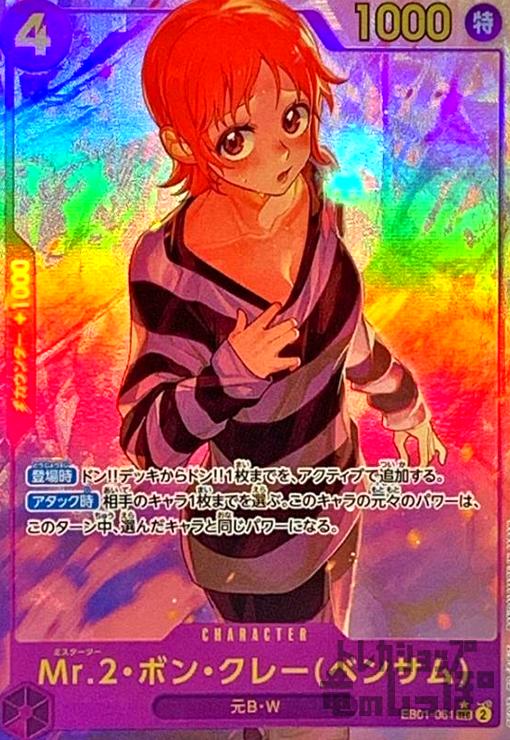 Amazon.co.jp: ワンピースカードゲーム EB01-061 Mr.2・ボン