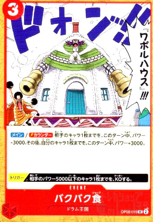 【中古】バクバク食(UC)(OP08-019)