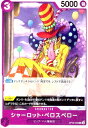 【中古】シャーロット・ペロスペロー(C)(OP08-068)