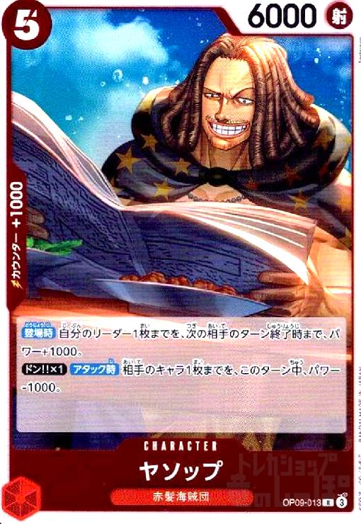 【中古】ヤソップ(R)(OP09-013)