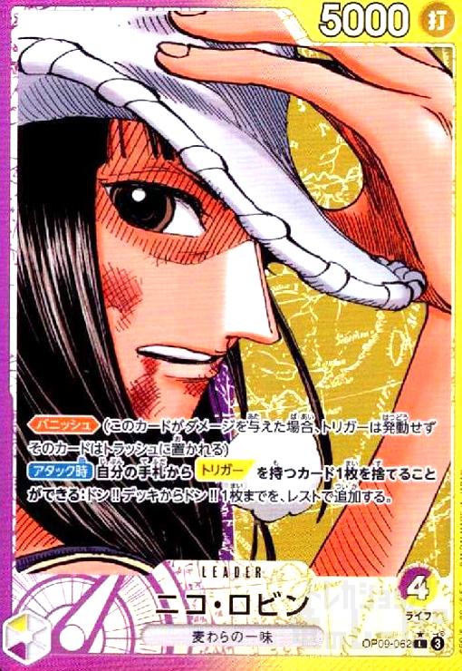 【中古】ニコ・ロビン(★L/パラレル)(OP09-062)