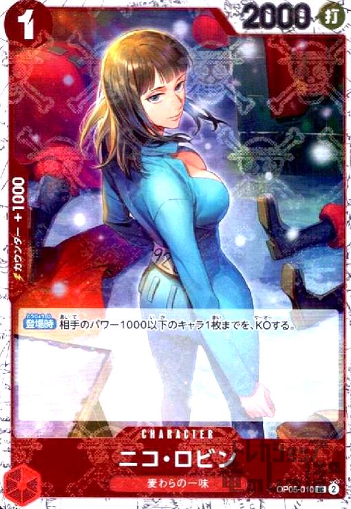 【中古】ニコ・ロビン(UC/海賊旗Foil)(OP05-010)