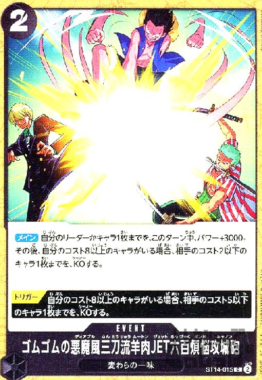 【中古】ゴムゴムの悪魔風三刀流羊肉JET六百煩悩攻城砲(C)(ST14-015)