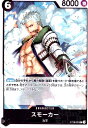 【中古】スモーカー(C)(ST19-001)