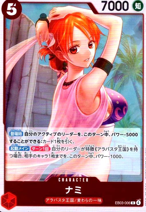 【中古】ナミ(R)(EB03-006)
