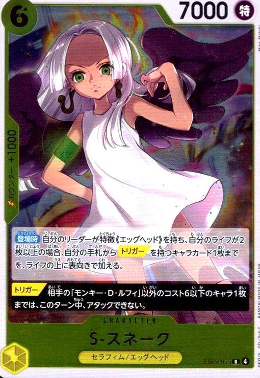 【中古】S-スネーク(R)(EB03-059)