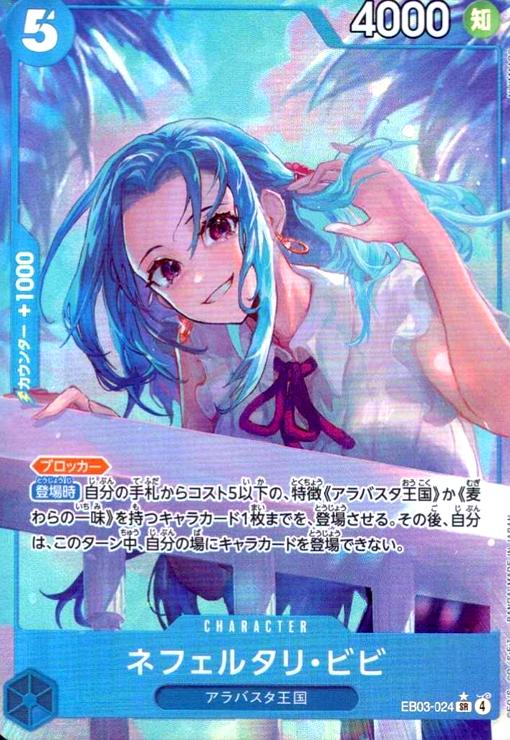 【中古】ネフェルタリ・ビビ(★SR/パラレル)(EB03-024)