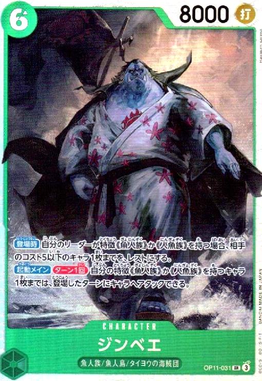 【中古】ジンベエ(SR)(OP11-031)
