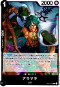 【中古】アラマキ(R)(OP11-082)