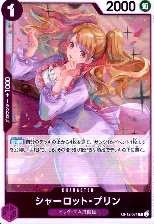 【中古】シャーロット・プリン(R)(OP12-071)