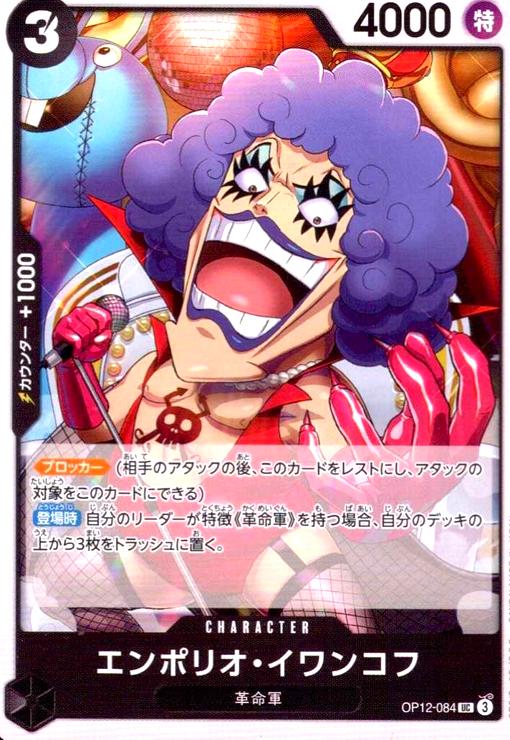 エンポリオ・イワンコフ(UC)(OP12-084)