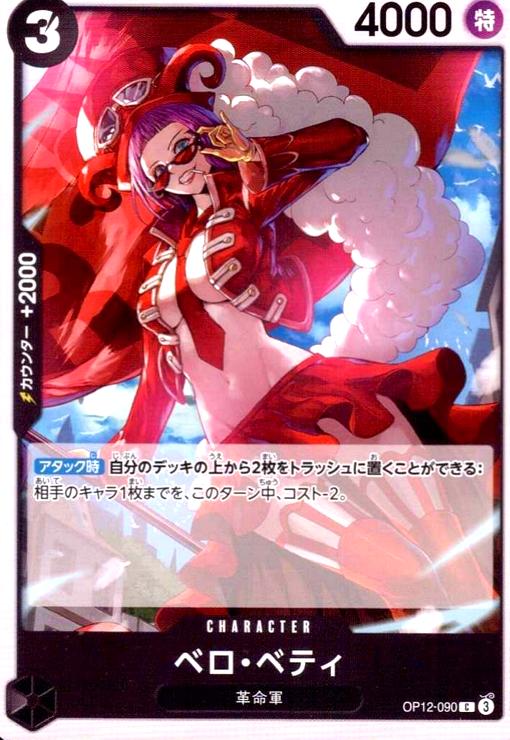 【中古】ベロ・ベティ(C)(OP12-090)