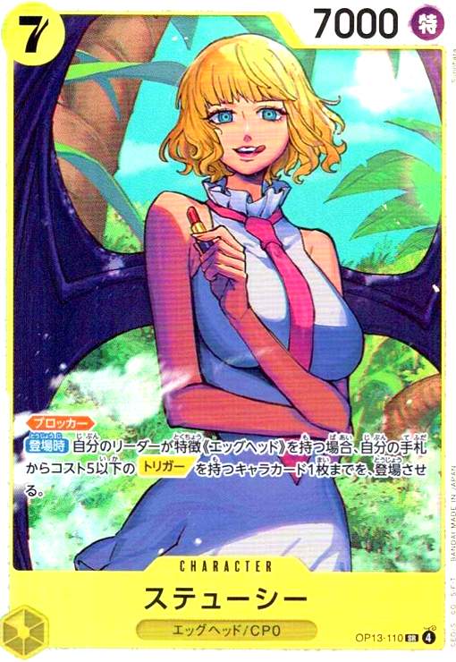 【中古】ステューシー(SR)(OP13-110)