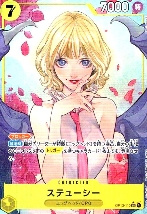 【中古】ステューシー(★SR/パラレル)(OP13-110)