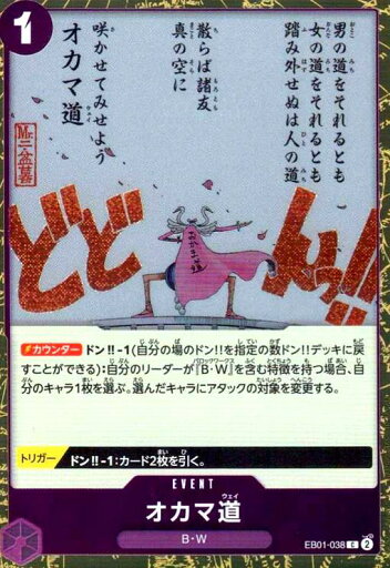 【中古】オカマ道(C/パラレルfoil)(EB01-038)