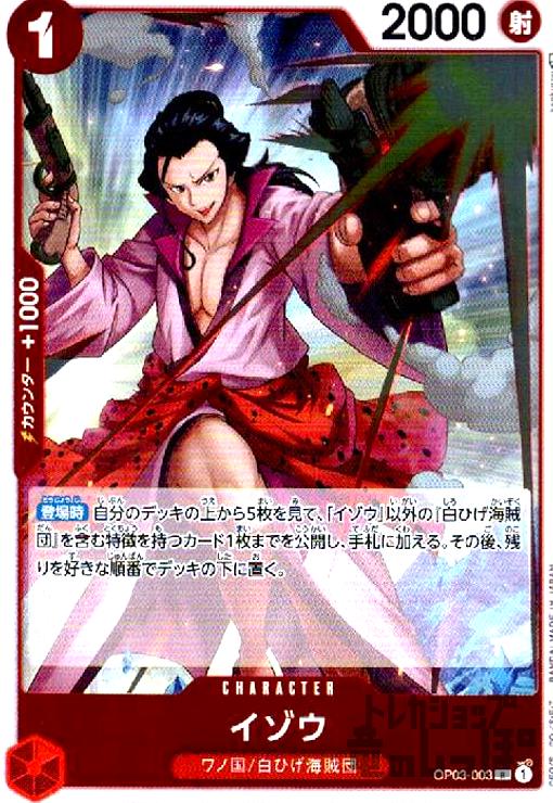 【中古】イゾウ【R】【OP03-003】/赤