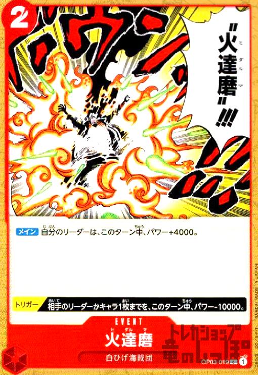 【中古】火達磨【C】【OP03-019】/赤