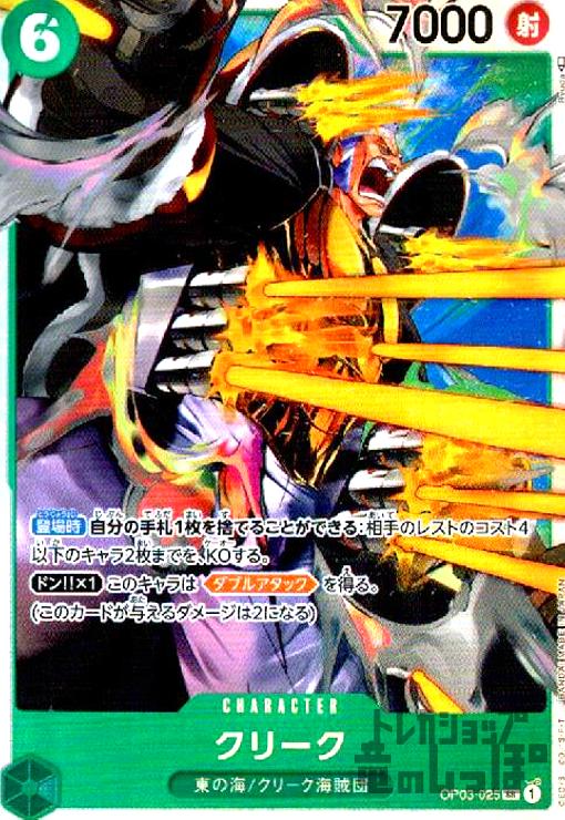 【中古】クリーク【SR】【OP03-025】/緑
