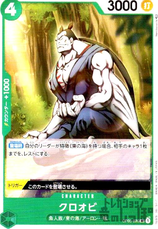 【中古】クロオビ【UC】【OP03-026】/緑