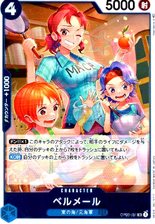 【中古】ベルメール【R】【OP03-051】/青