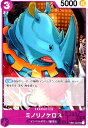 【中古】ミノリノケロス【C】【OP03-069】/紫