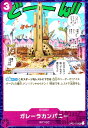 【中古】ガレーラカンパニー【C】【OP03-075】/紫