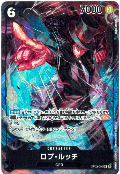 【中古】ロブ・ルッチ【SR・パラレル】【OP03-092】/黒