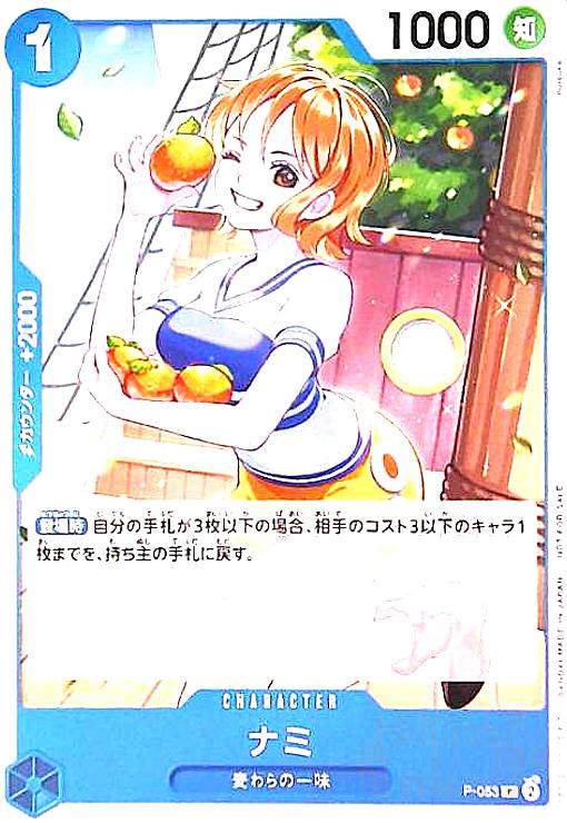 【中古】ナミ(P)(P-053)