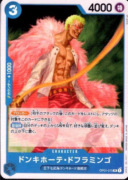 【中古】ドンキホーテ・ドフラミンゴ(R/ノーマル仕様)(OP01-073)