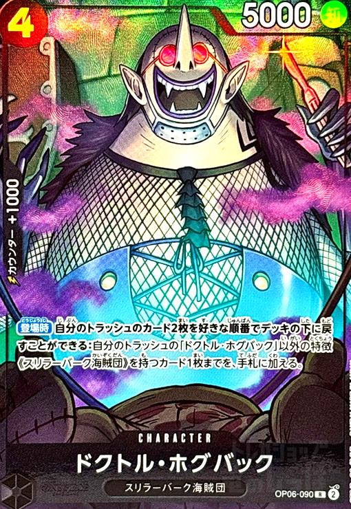 【中古】ドクトル・ホグバック(R/パラレル)(OP06-090)[illust.ASAKI KURODA]