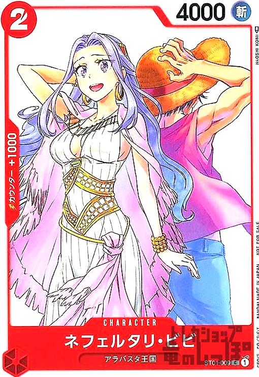 【中古】ネフェルタリ・ビビ(C/パラレル)(ST01-009)/赤