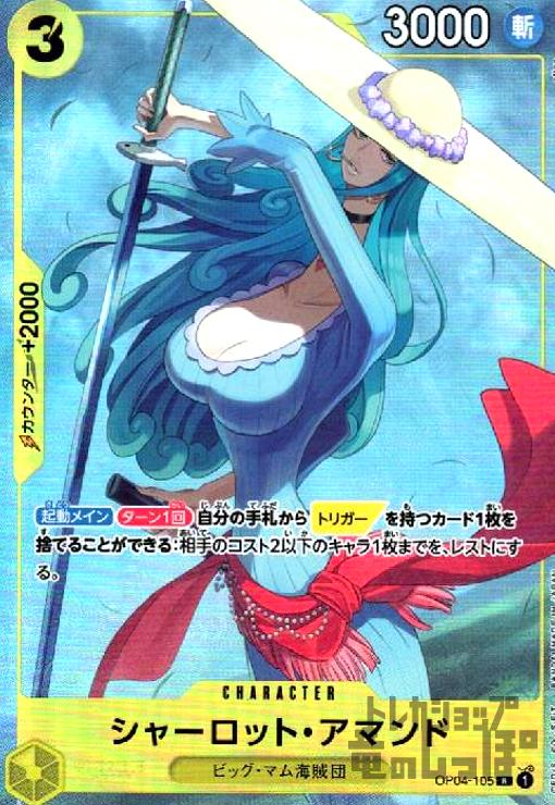 【中古】シャーロット・アマンド(R/パラレル)(OP04-105)[illust.oiton]/黄