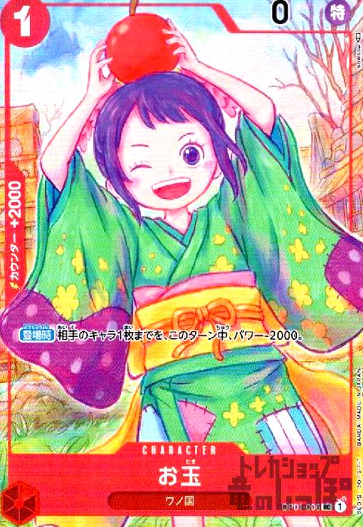 【中古】お玉(UC/パラレル)(OP01-006)[illust.sowsow]/赤