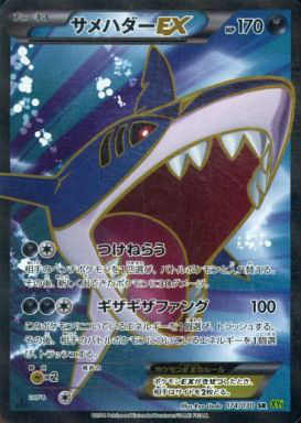 【中古】サメハダーEX【074・070 SR】/悪