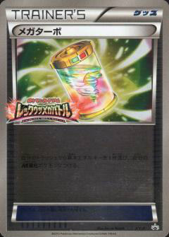 【中古】メガターボ【XY-P】/トレ/グッ