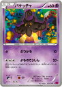 【中古】バケッチャ【ぶつかる・よるのこうしん】/超|詳細画像