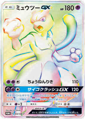 【中古】ミュウツーGX【364・SM-P】/超のサムネイル
