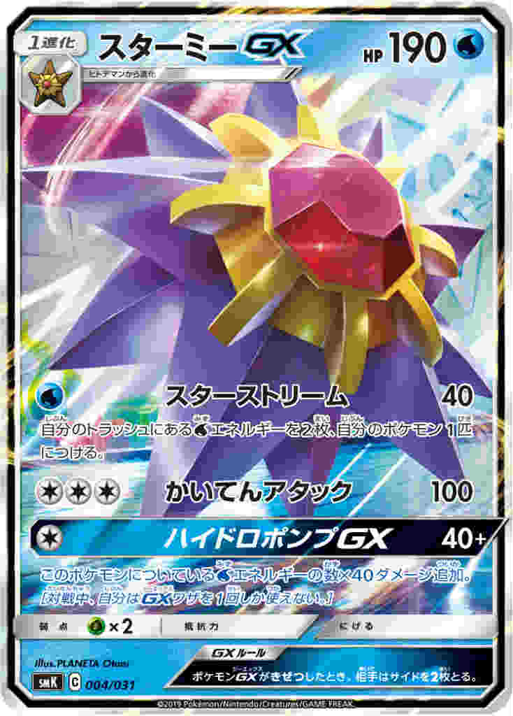 樂天商城 - 【中古】【004・031】スターミーGX【ホイル】/水