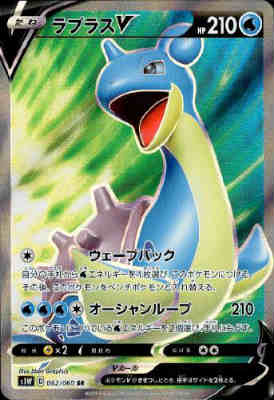 【中古】ラプラスV【062 060 SR】/水