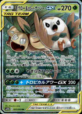 【中古】【001/054】モクロー&アローラナッシーGX【RR】/草