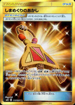 【中古】しまめぐりのあかし【116・095 UR】/トレ/グッ