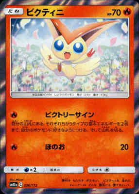 樂天商城 - 【中古】ビクティニ【R仕様・銀枠】【020・173】/炎