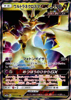 楽天市場】ウルトラネクロズマの通販