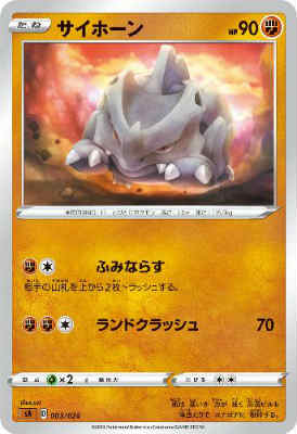 【中古】サイホーン【ふみならす・ランドクラッシュ】/闘