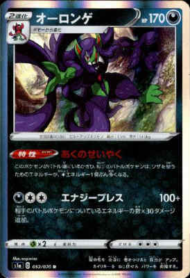【中古】オーロンゲ【052・070 R】/悪