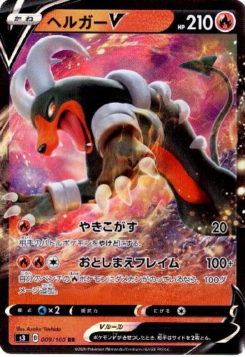 【PSA10】 ヘルガーV SR S3 ムゲンゾーン 楽天市場】S3 SR ヘルガーVの通販
