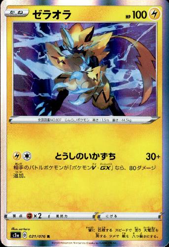 【中古】ゼラオラ【021・076 R】/雷