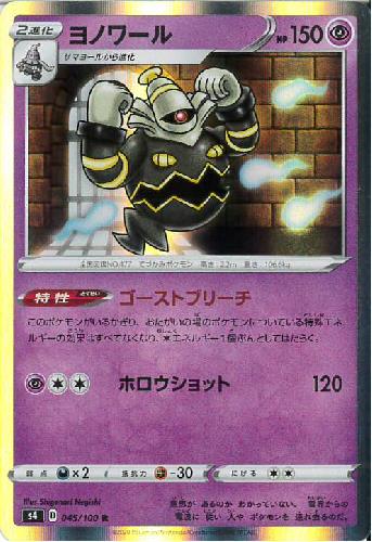 Rakuten - 【中古】ヨノワール【045・100 R】/超