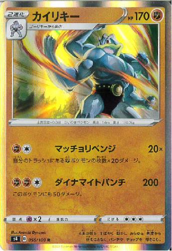 【中古】カイリキー【055・100 R】/闘